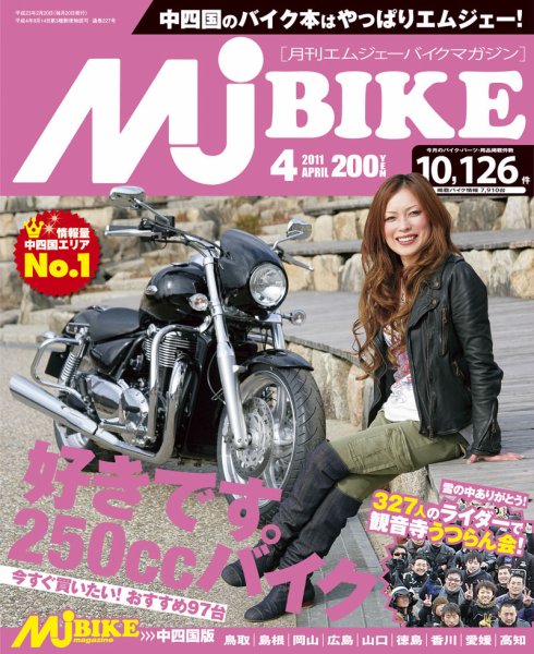 月刊　Mjバイクマガジン 2011年4月号 (発売日2011年02月20日) 表紙