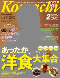 愛媛こまち 2011年2月号 (発売日2011年01月20日) 表紙