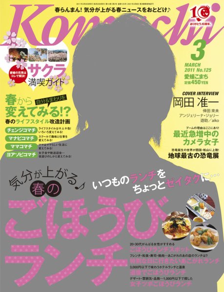 愛媛こまち 2011年3月号 (発売日2011年02月20日) 表紙