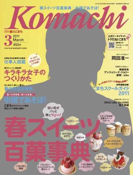 月刊　香川こまち 2011年3月号 (発売日2011年02月20日) 表紙