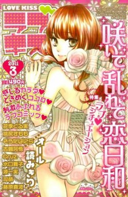恋愛・KISS（ラブ・キス） 3月号 (発売日2011年01月31日) 表紙