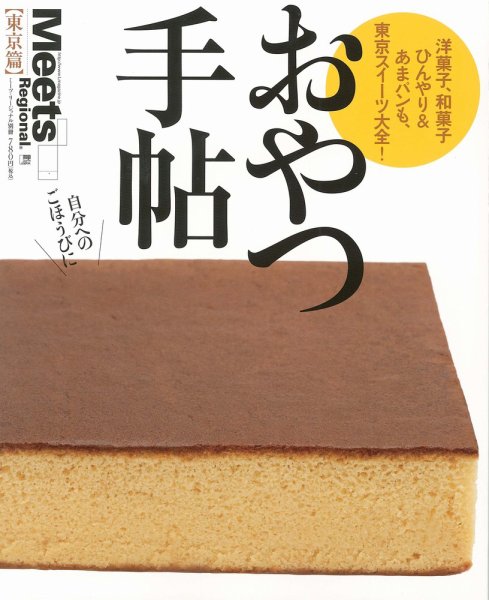 Meets Regional（ミーツリージョナル） 別冊 2010年8月3日 (発売日2010年08月03日) 表紙