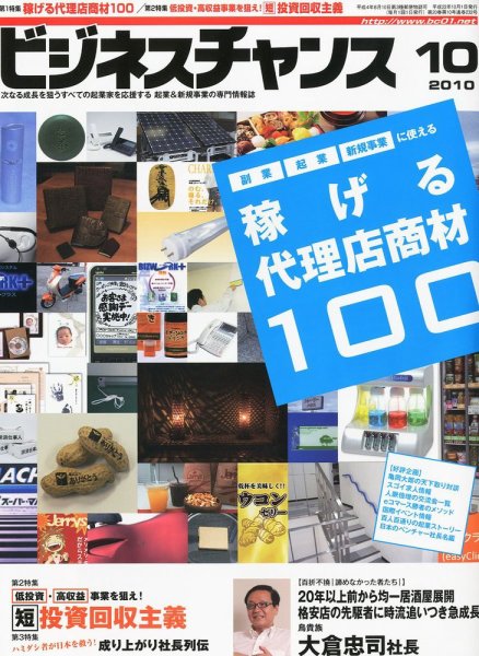 ビジネスチャンス 10月号 (発売日2010年08月21日) 表紙