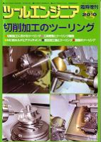 ツールエンジニア 8月臨時増刊号 表紙