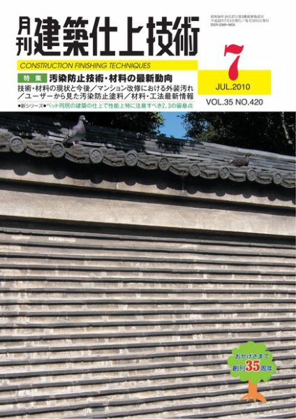 建築仕上技術 2010年7月号 (発売日2010年07月15日) 表紙