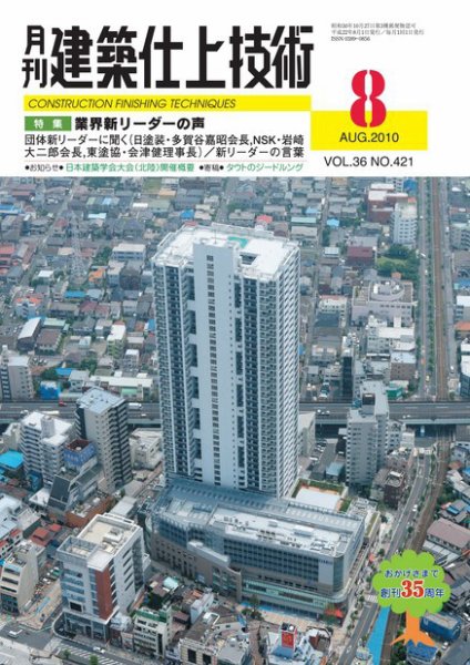建築仕上技術 2010年8月号 (発売日2010年08月15日) 表紙
