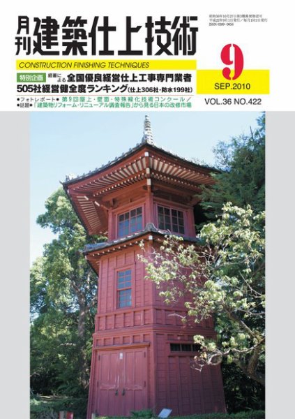 建築仕上技術 2010年09月15日発売号 表紙