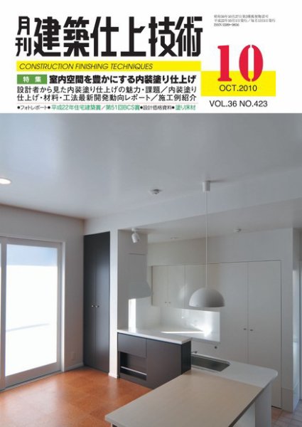 建築仕上技術 2010年10月15日発売号 表紙