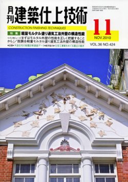 建築仕上技術 2010年11月15日発売号 表紙
