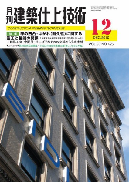 建築仕上技術 2010年12月15日発売号 表紙