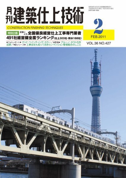 建築仕上技術 2011年02月15日発売号 表紙