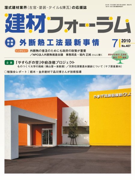 建材フォーラム 2010年7月号 (発売日2010年07月15日) 表紙