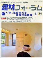 建材フォーラム 2010年11月15日発売号 表紙