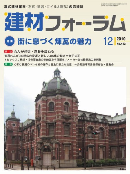 建材フォーラム 2010年12月15日発売号 表紙
