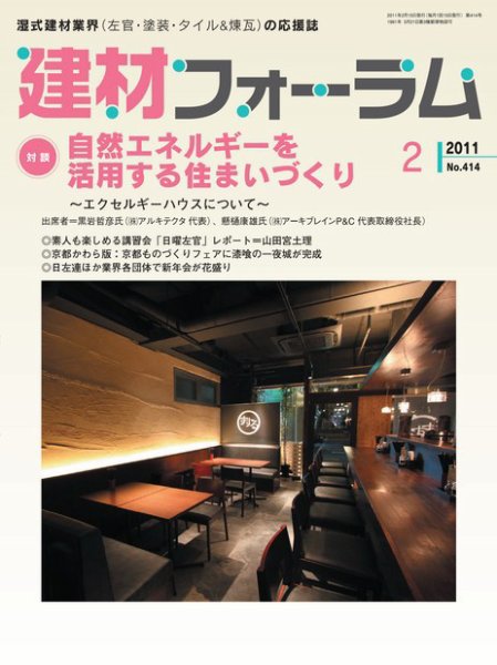 建材フォーラム 2011年02月15日発売号 表紙