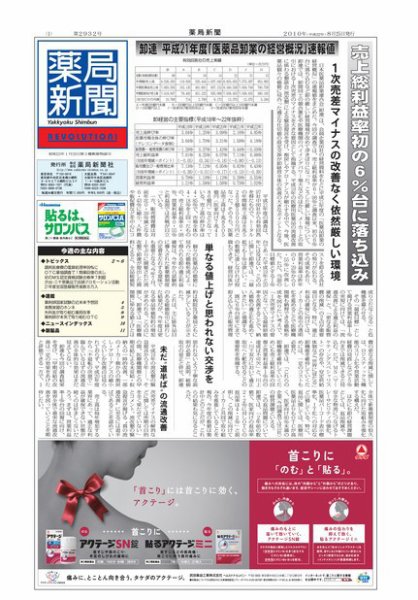 薬局新聞 2010年08月25日発売号 表紙