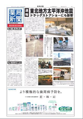 薬局新聞 2011年03月16日発売号 表紙
