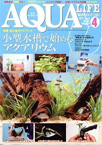 アクアライフ 4月号 (発売日2011年03月11日) 表紙