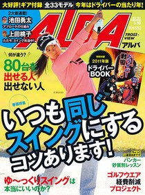 ALBA(アルバトロスビュー） 3/10号 (発売日2011年02月24日) 表紙