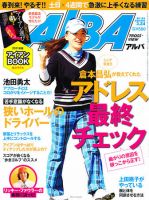 ALBA(アルバトロスビュー） 3/24号 (発売日2011年03月10日) 表紙