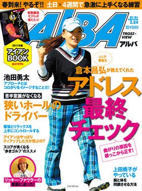 ALBA(アルバトロスビュー） 3/24号 (発売日2011年03月10日) 表紙