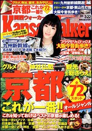Kansai Walker (関西ウォーカー) 3/22号 (発売日2011年03月08日) 表紙