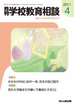 月刊学校教育相談 4月号 発売日11年03月13日 雑誌 定期購読の予約はfujisan