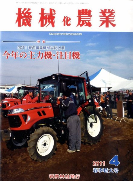 機械化農業 4月号 (発売日2011年03月12日) 表紙