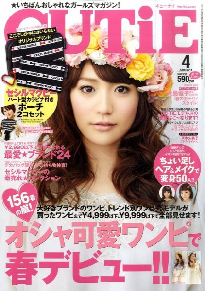 CUTiE（キューティ） 4月号 (発売日2011年03月12日) 表紙