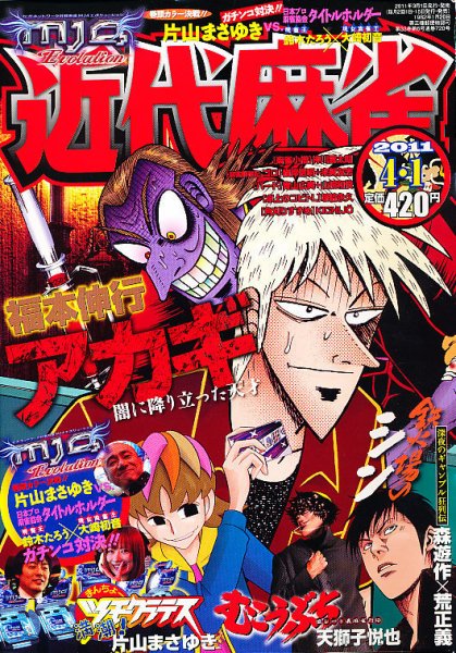 近代麻雀 4/1号 (発売日2011年03月01日) 表紙