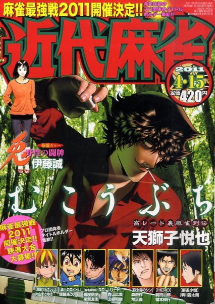 近代麻雀 4/15号 (発売日2011年03月15日) 表紙