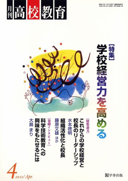 月刊高校教育 4月号 (発売日2011年03月13日) 表紙
