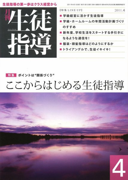 月刊生徒指導 4月号 (発売日2011年03月13日) 表紙