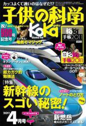 子供の科学 4月号 (発売日2011年03月10日) 表紙