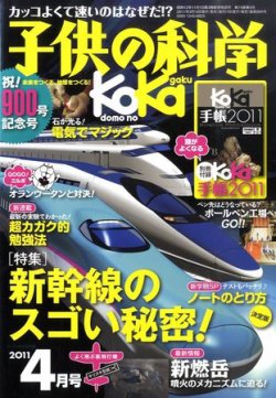 子供の科学 4月号 発売日11年03月10日 雑誌 定期購読の予約はfujisan