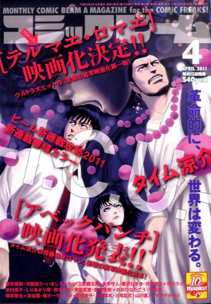コミックビーム 4月号 (発売日2011年03月12日) 表紙