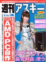 週刊アスキー 3/15号 (発売日2011年03月01日) 表紙