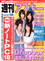 週刊アスキー 3/22・29号 (発売日2011年03月08日) 表紙