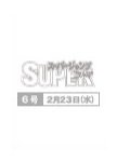 スーパージャンプ 3/9号 (発売日2011年02月23日) 表紙