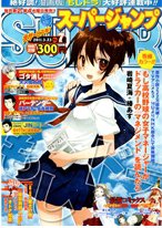 スーパージャンプ 3/23号 (発売日2011年03月09日) 表紙
