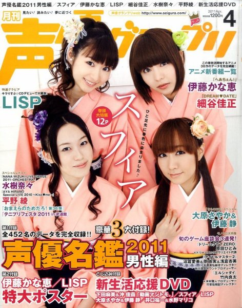 声優グランプリ 4月号 (発売日2011年03月10日) 表紙