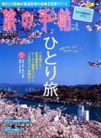 旅の手帖 2011年4月号 (発売日2011年03月10日) 表紙