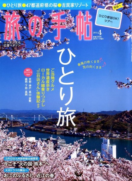 旅の手帖 2011年4月号 (発売日2011年03月10日) 表紙