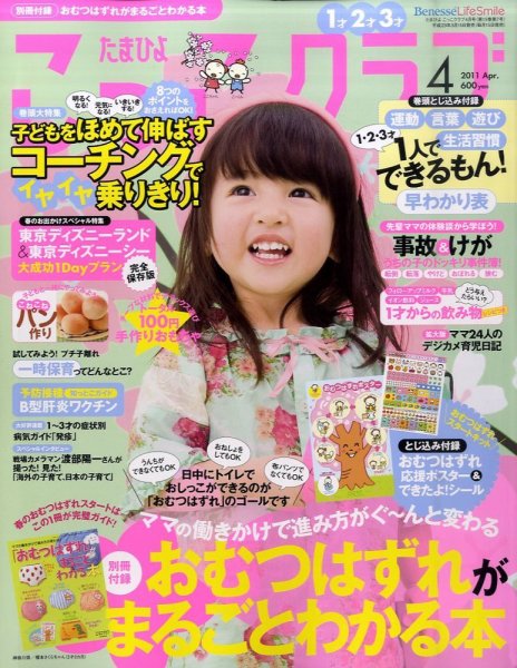 たまひよこっこクラブ 4月号 (発売日2011年03月15日) 表紙