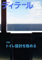 ディテール 4月号 表紙