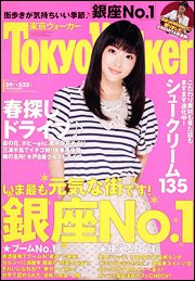 東京ウォーカー 3/22号 (発売日2011年03月08日) 表紙