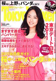 東京ウォーカー 4/5号 (発売日2011年03月23日) 表紙