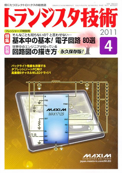 トランジスタ技術 4月号 (発売日2011年03月10日) 表紙