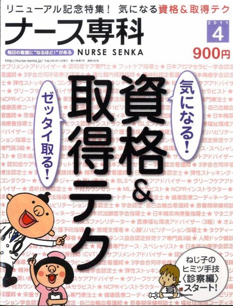 ナース専科（NURSE SENKA) 2011年4月号 (発売日2011年03月12日) 表紙