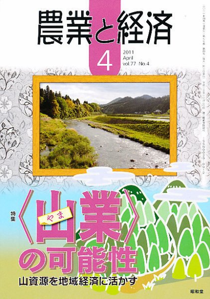 農業と経済 4月号 (発売日2011年03月11日) 表紙